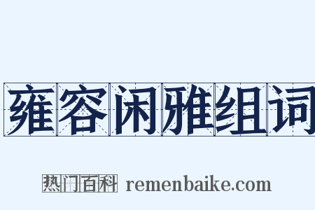 雍容闲雅组词是什么意思的图片